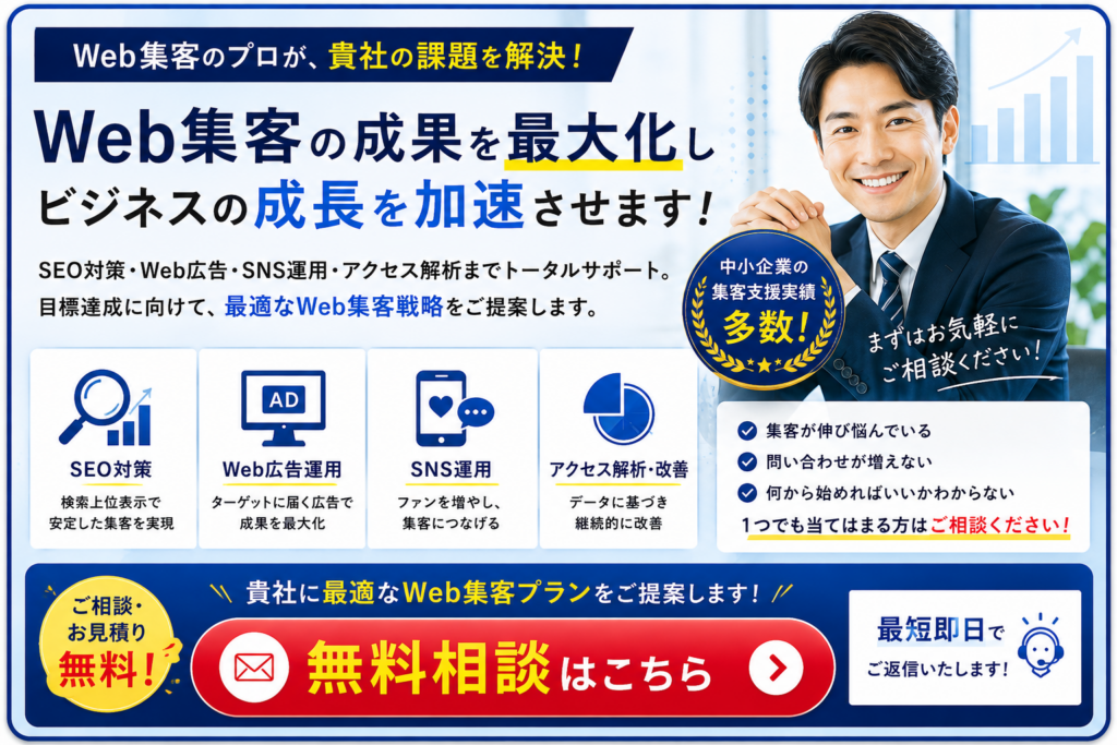 中小企業のWeb集客をトータルサポート｜SEO・Web広告・SNS運用・アクセス解析で問い合わせ獲得を支援