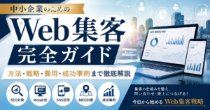 中小企業のWeb集客完全ガイド｜SEO・Web広告・SNS・MEOの方法・戦略・費用・成功事例を解説