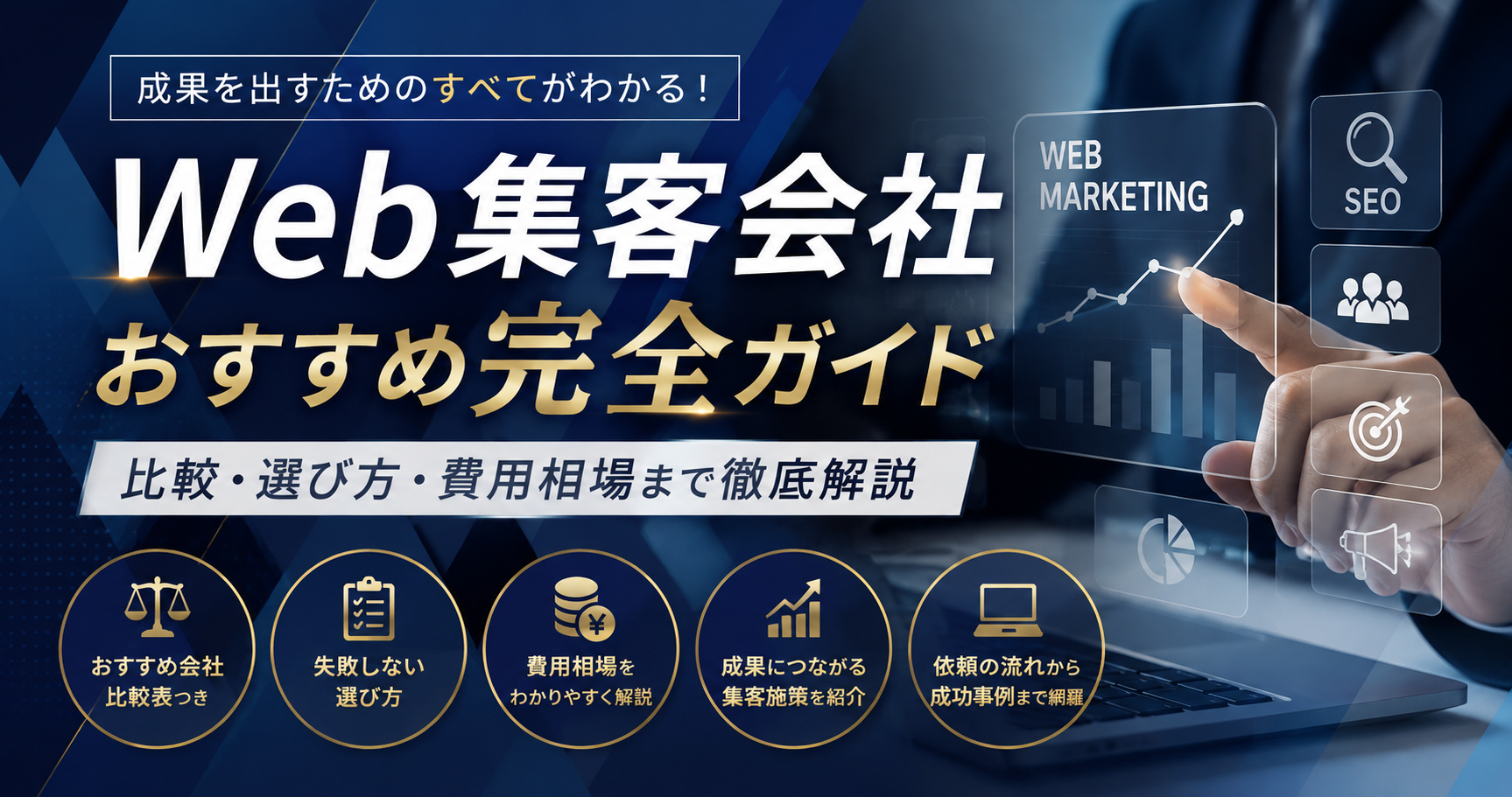 Web集客会社おすすめ比較・選び方・費用相場を解説するWebマーケティングガイド