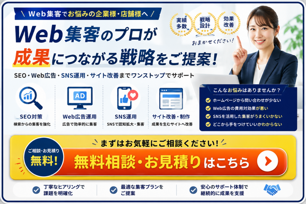 Web集客会社への無料相談｜SEO対策・Web広告・SNS運用でお問い合わせを増やしたい方へ