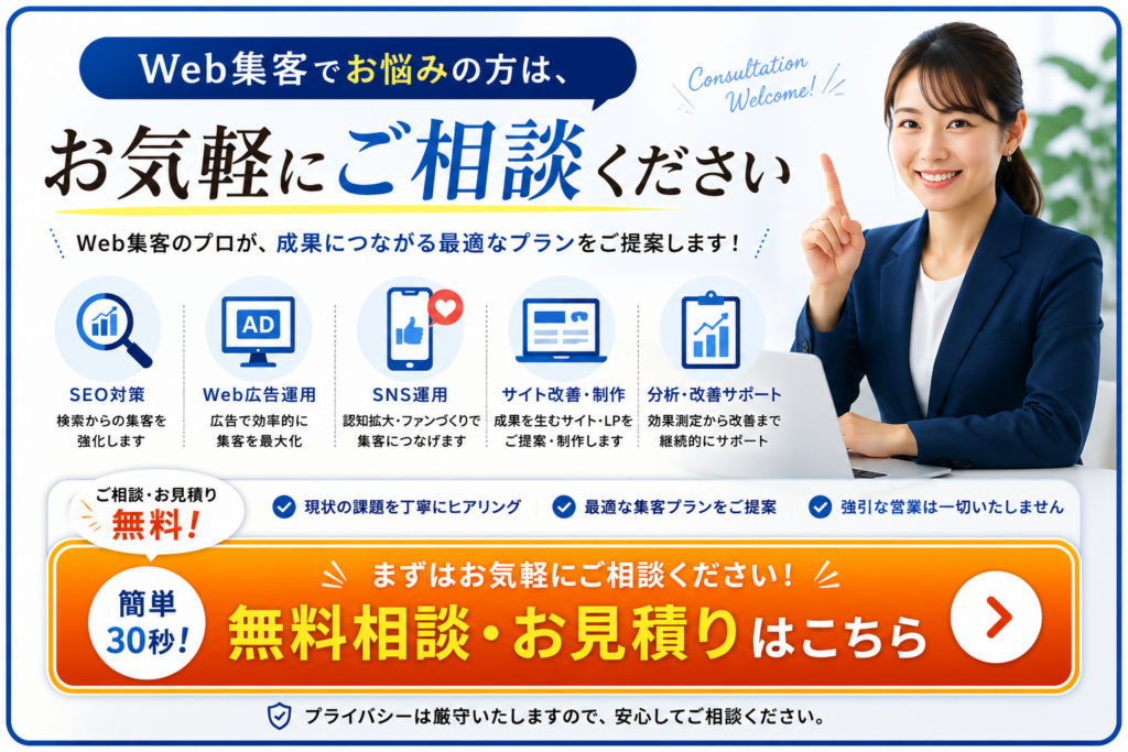 Web集客でお悩みの方へ無料相談CTA画像｜SEO対策・Web広告・SNS運用・ホームページ改善をワンストップでサポート