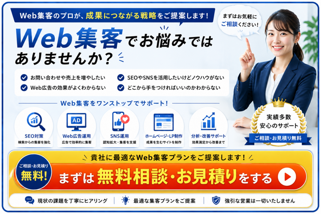 Web集客でお悩みの方向け無料相談CTA画像｜ホームページ制作・LP制作・SEO対策・Web広告・SNS運用をワンストップでサポート
