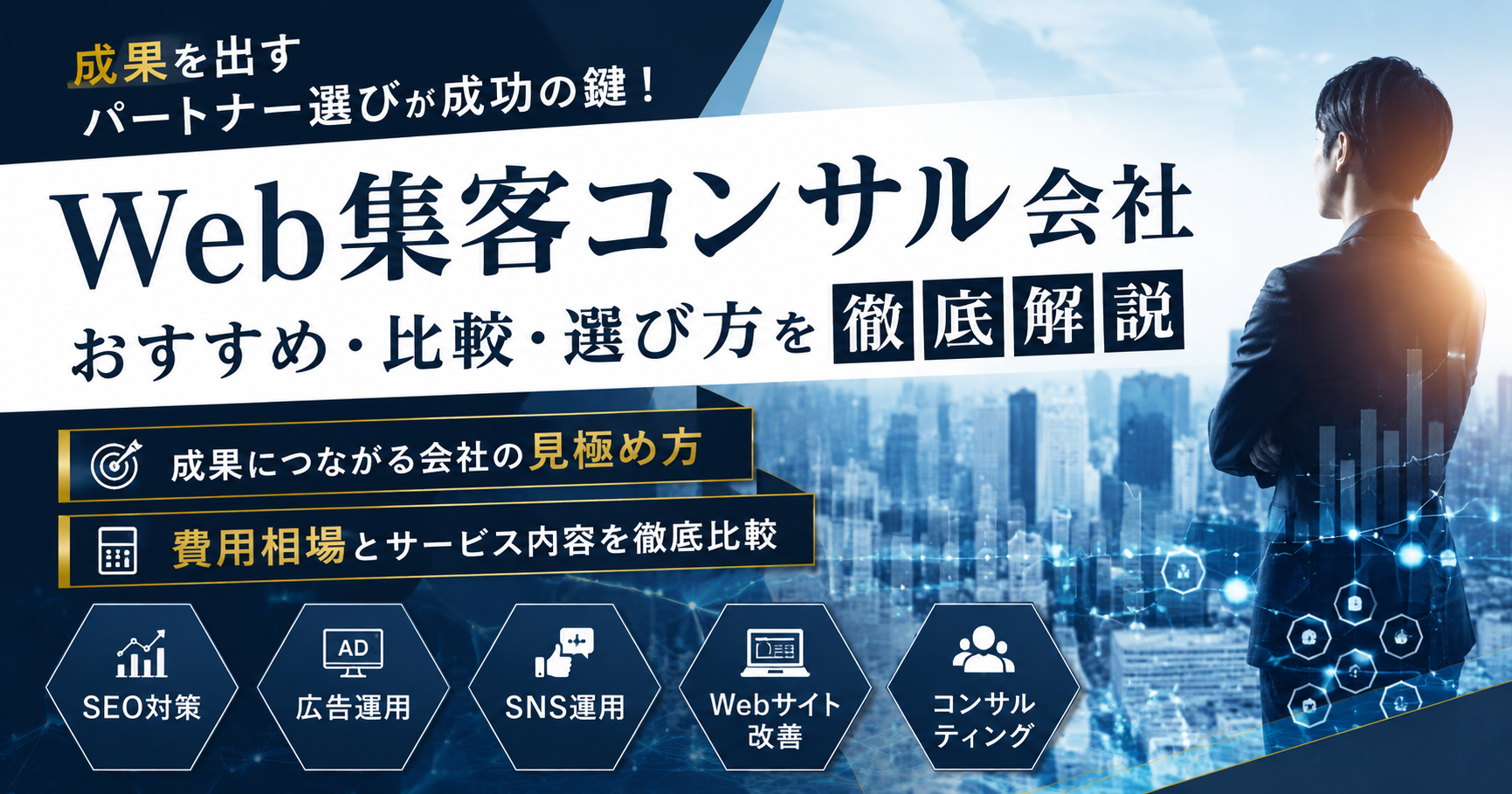 Web集客コンサル会社のおすすめ・比較・選び方と費用相場を解説