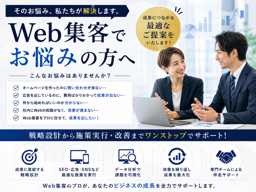 Web集客でお悩みの企業向けにSEO・広告・SNS・データ分析などの集客支援を紹介