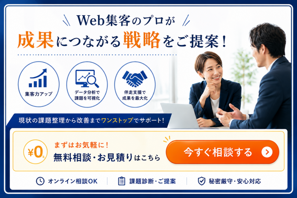 Web集客の無料相談・見積もりを案内するSEO・広告・SNSなどの集客支援