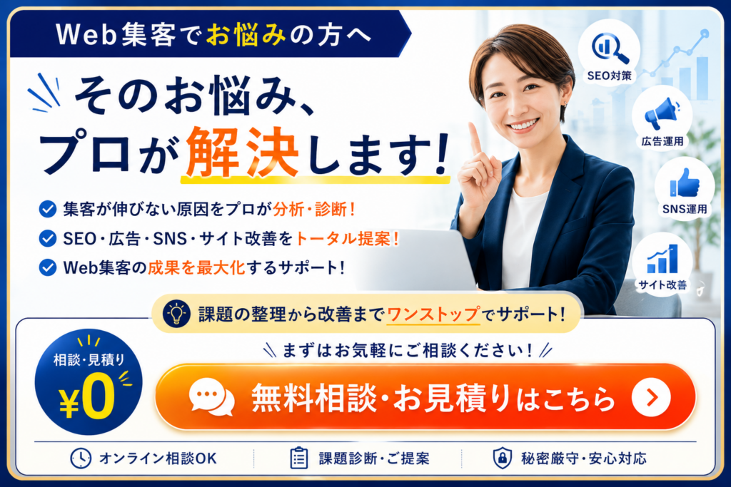Web集客でお悩みの企業向けにSEO・広告・SNS・サイト改善の無料相談を案内