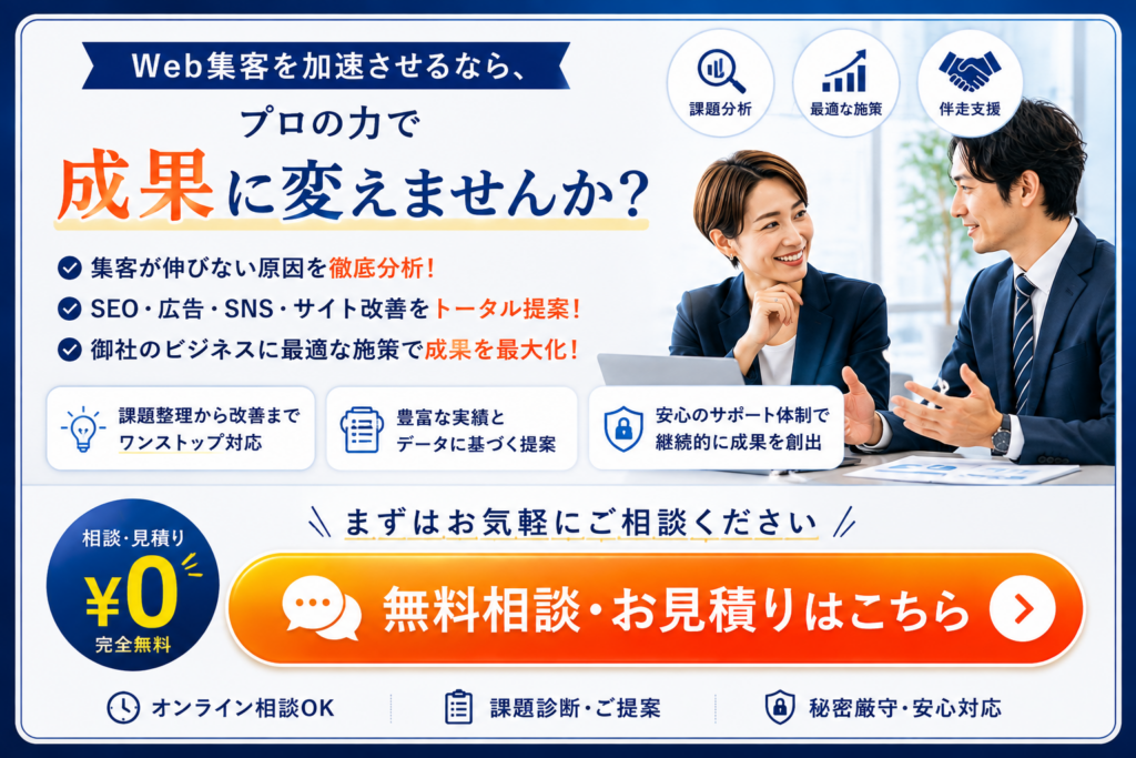 Web集客コンサルによるSEO・広告・SNS・サイト改善の無料相談と見積もりを案内