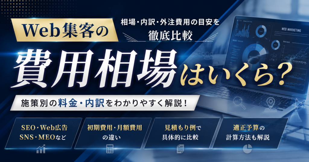 Web集客の費用相場を施策別に比較｜SEO・Web広告・SNS・MEOの料金・内訳・外注費用の目安