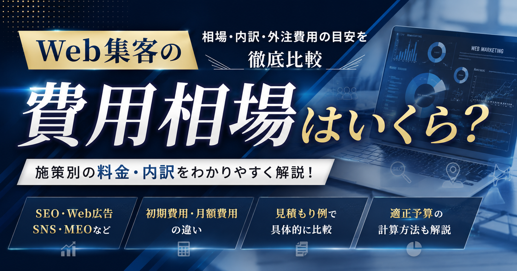 Web集客の費用相場を施策別に比較｜SEO・Web広告・SNS・MEOの料金・内訳・外注費用の目安