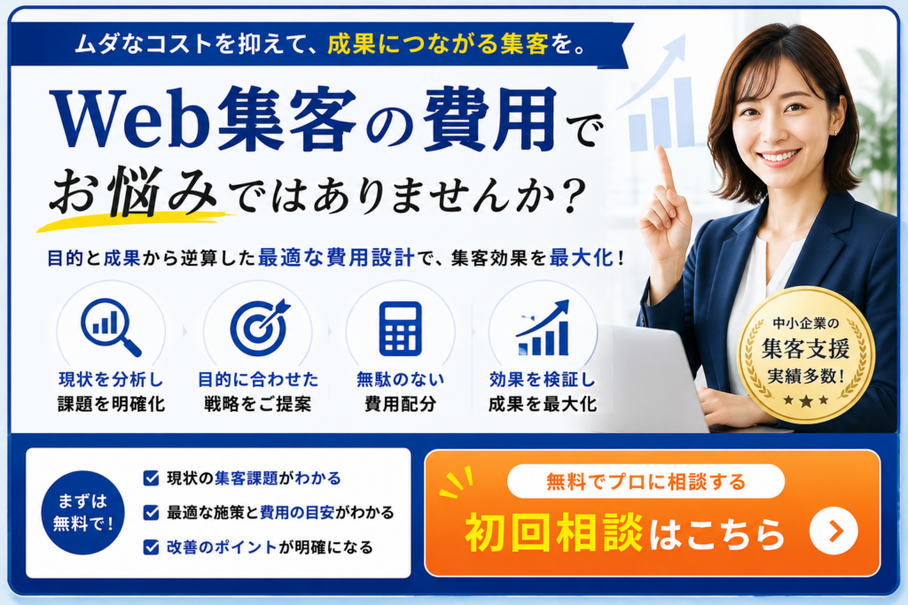 Web集客の費用でお悩みの方へ｜現状分析から最適な予算と集客施策を提案する無料相談