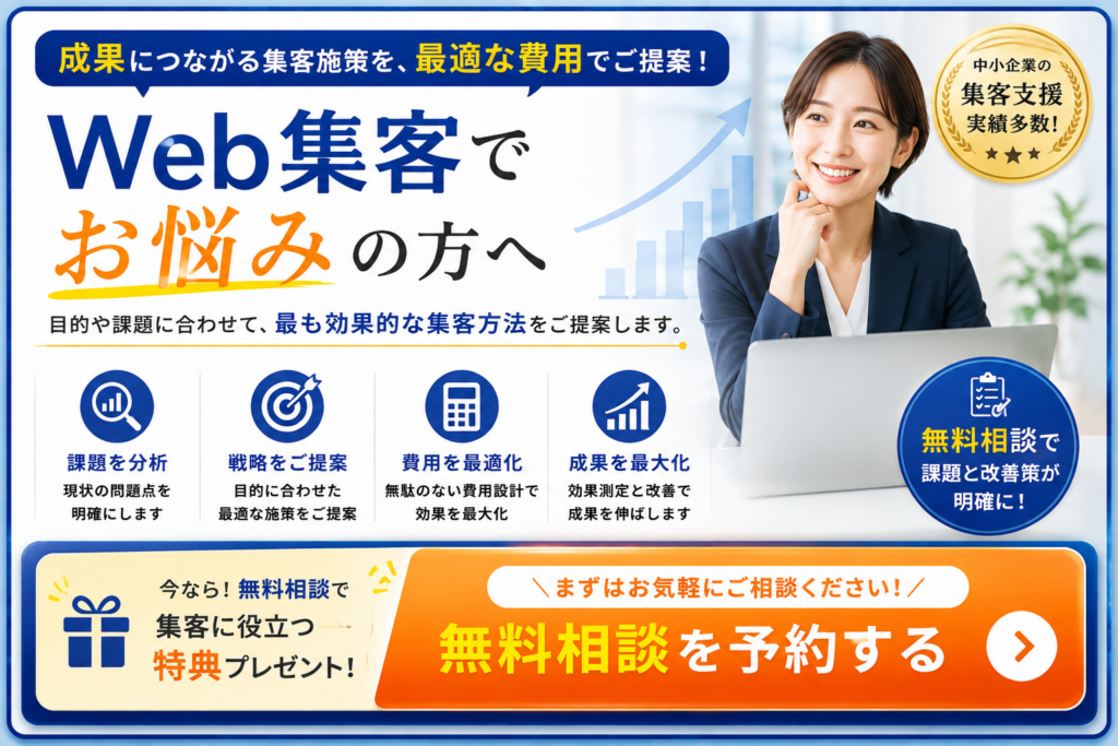 Web集客でお悩みの方へ｜費用を最適化し成果につながる集客施策を提案する無料相談