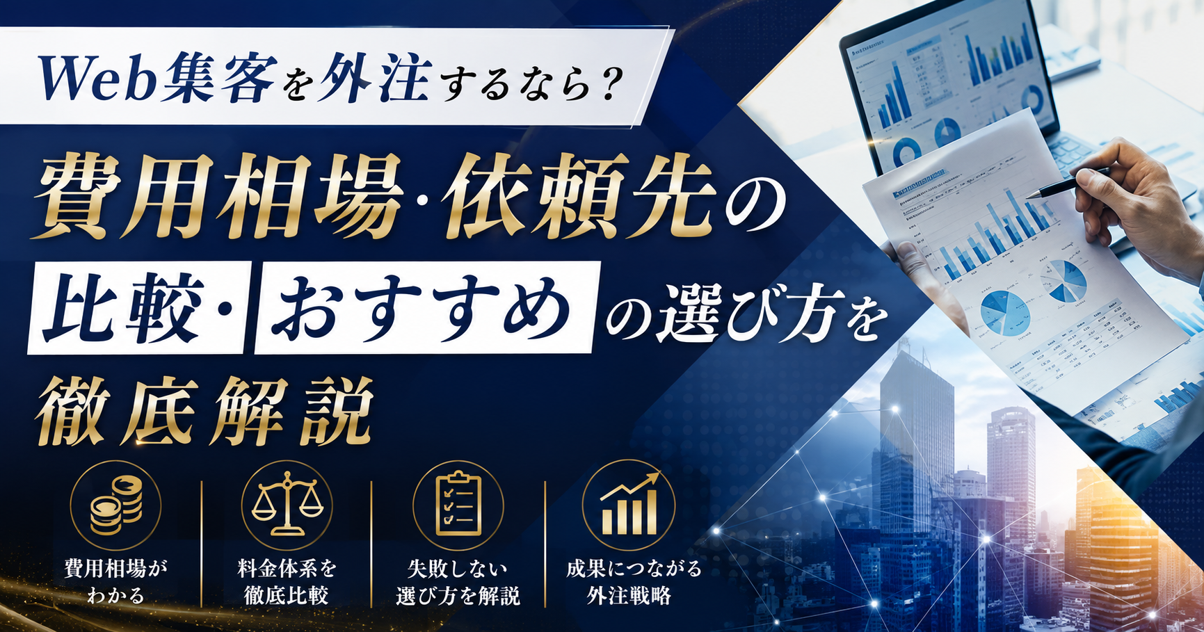 Web集客を外注する際の費用相場・依頼先の比較・おすすめの選び方を解説