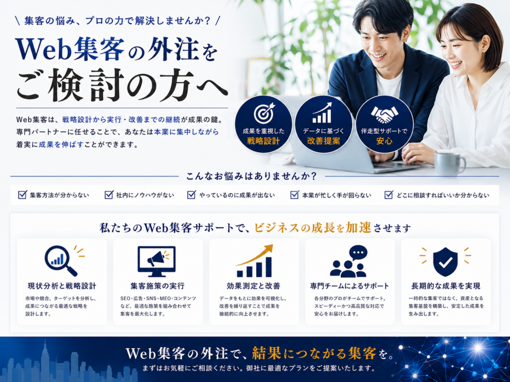 Web集客の外注をご検討の方へ｜戦略設計・SEO・広告・SNS・効果測定まで集客をサポート