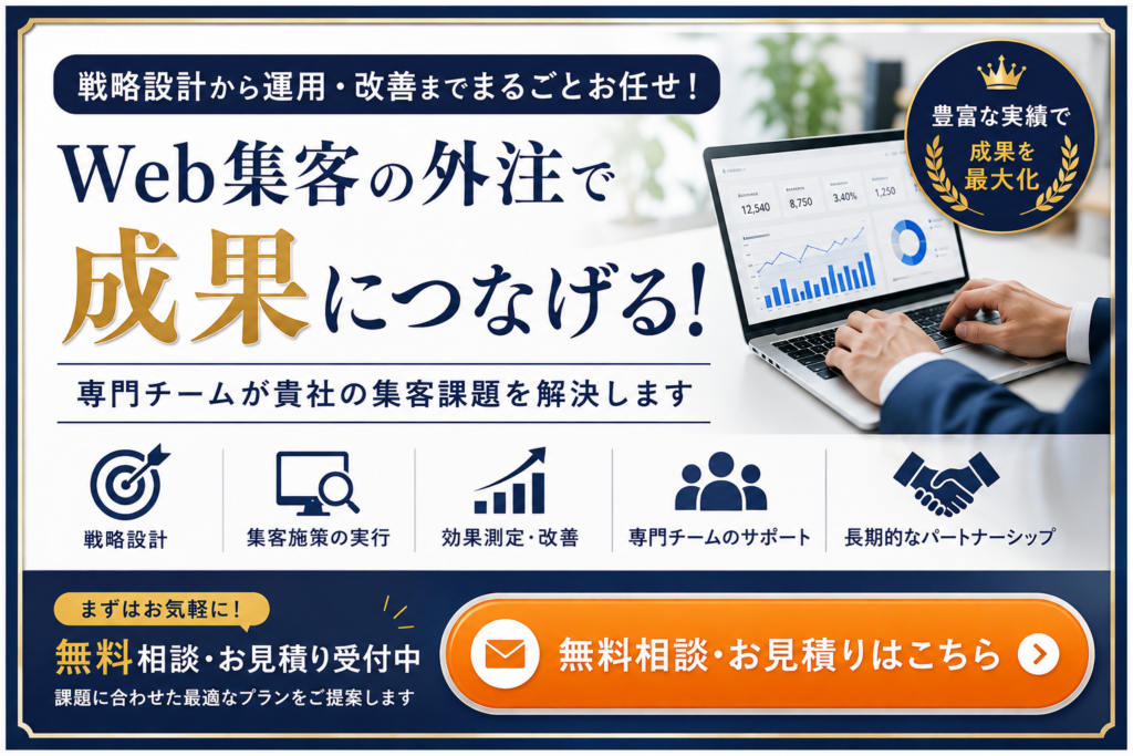 Web集客の外注で成果につなげる無料相談・見積もり｜戦略設計から運用・改善までサポート