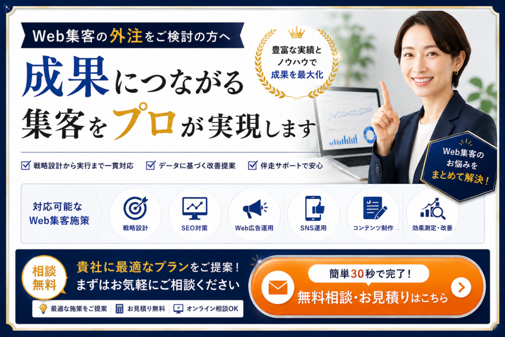 Web集客の外注をご検討の方へ｜SEO・Web広告・SNS運用・コンテンツ制作まで成果につながる集客をサポート