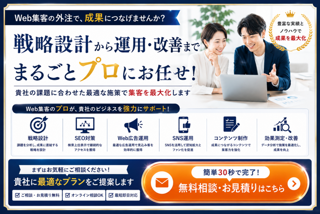 Web集客の外注を戦略設計から運用・改善までサポート｜SEO・Web広告・SNS・コンテンツ制作に対応