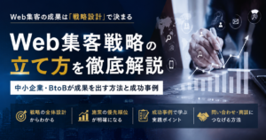 Web集客戦略の立て方を徹底解説｜中小企業・BtoBが成果を出す方法と成功事例
