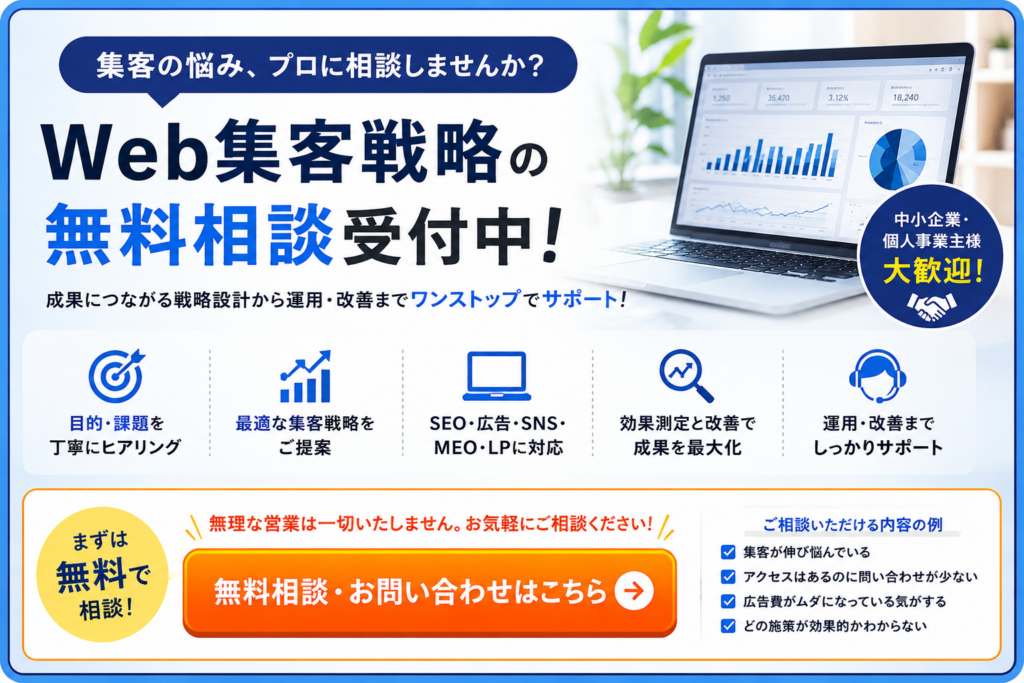 Web集客戦略の無料相談｜SEO・広告・SNS・MEO・LPの集客改善から運用までワンストップでサポート