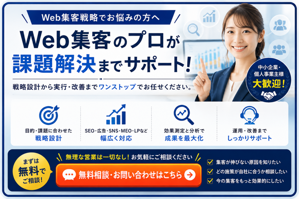 Web集客戦略の無料相談｜SEO・広告・SNS・MEO・LPの戦略設計から運用改善までサポート