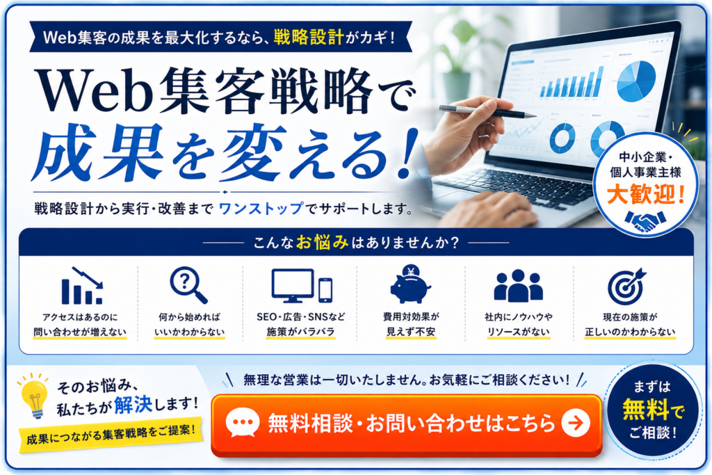 Web集客戦略で成果を改善｜SEO・広告・SNSの戦略設計から実行・分析・改善まで無料相談