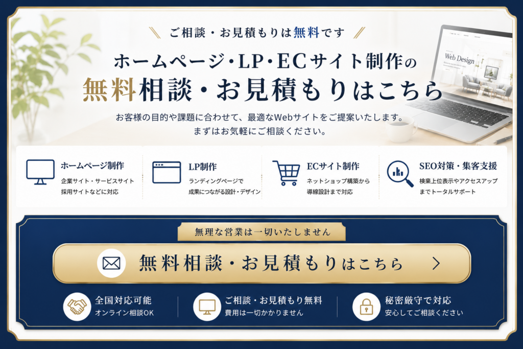 ホームページ・LP・ECサイト制作の無料相談・見積もり案内｜SEO対策・全国オンライン対応
