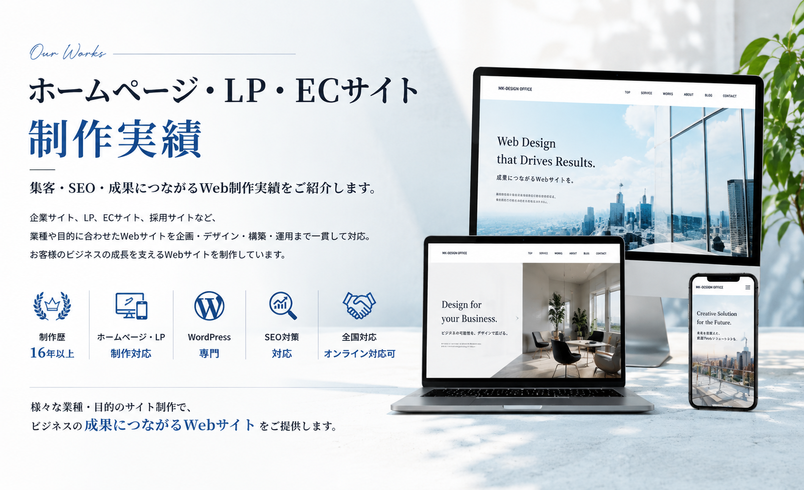 ホームページ・LP・ECサイト制作実績｜SEO・集客に強いWebサイト制作を行うMK-DesignOffice