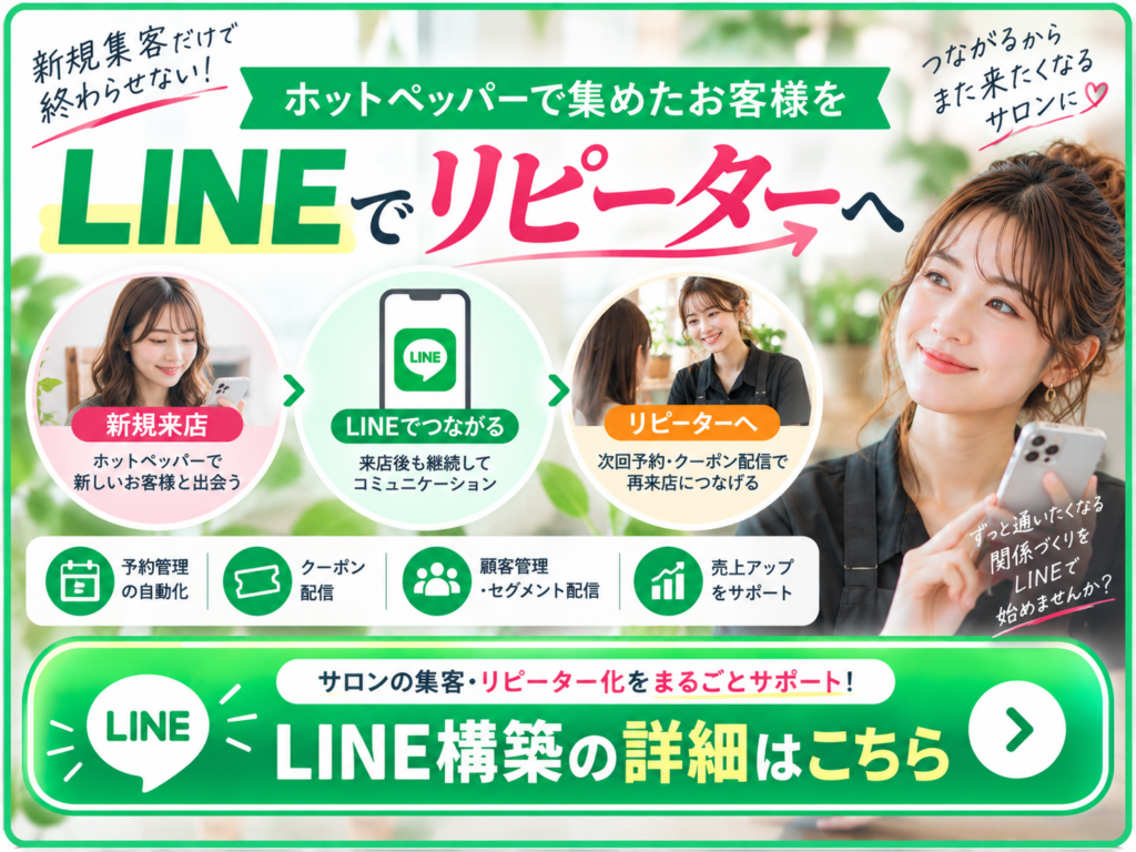 ホットペッパーで集めた新規顧客をLINEでリピーター化｜予約管理・クーポン配信・再来店につなげるLINE構築
