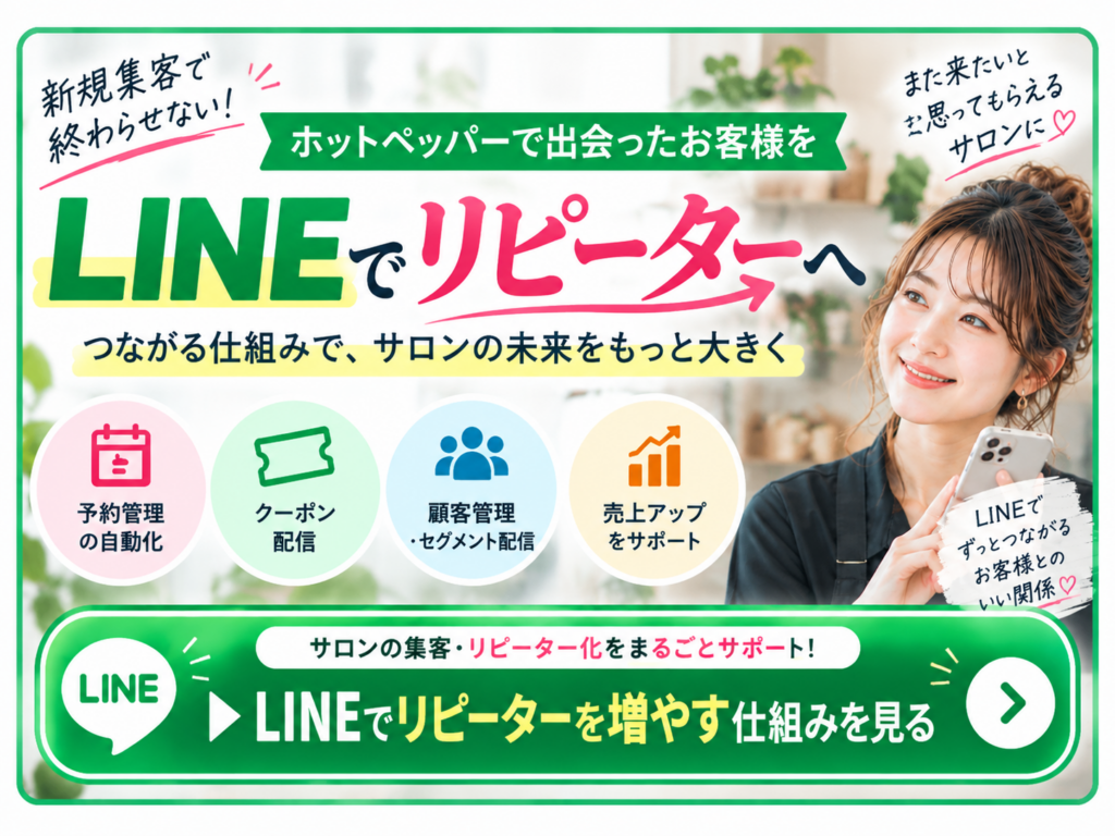 ホットペッパーで集めた新規顧客をLINEでリピーター化｜再来店を増やすLINE構築の仕組み
