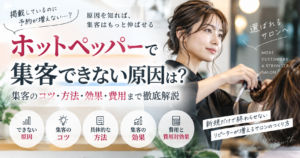 ホットペッパーで集客できない原因と集客のコツ・方法・効果・費用を解説