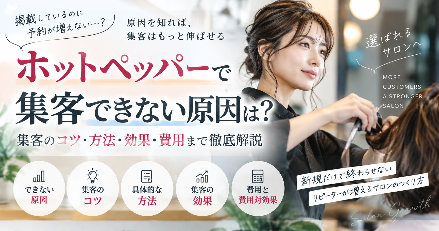 ホットペッパーで集客できない原因と集客のコツ・方法・効果・費用を解説