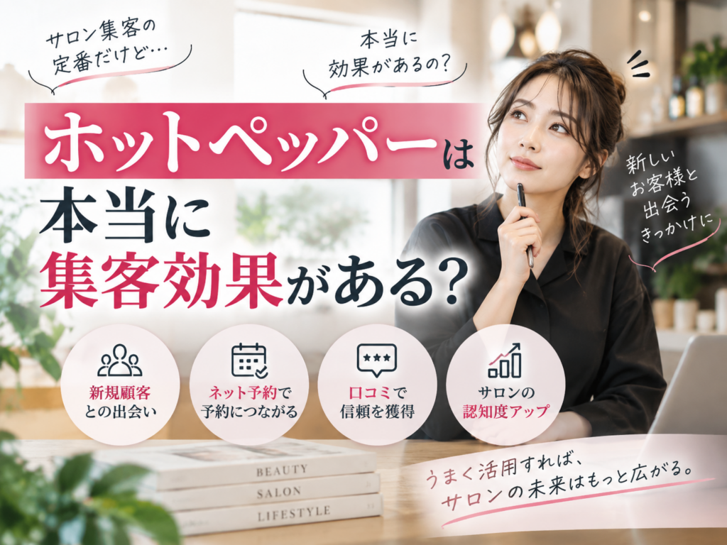 ホットペッパーは本当に集客効果がある？新規顧客獲得やネット予約・口コミ活用のポイント