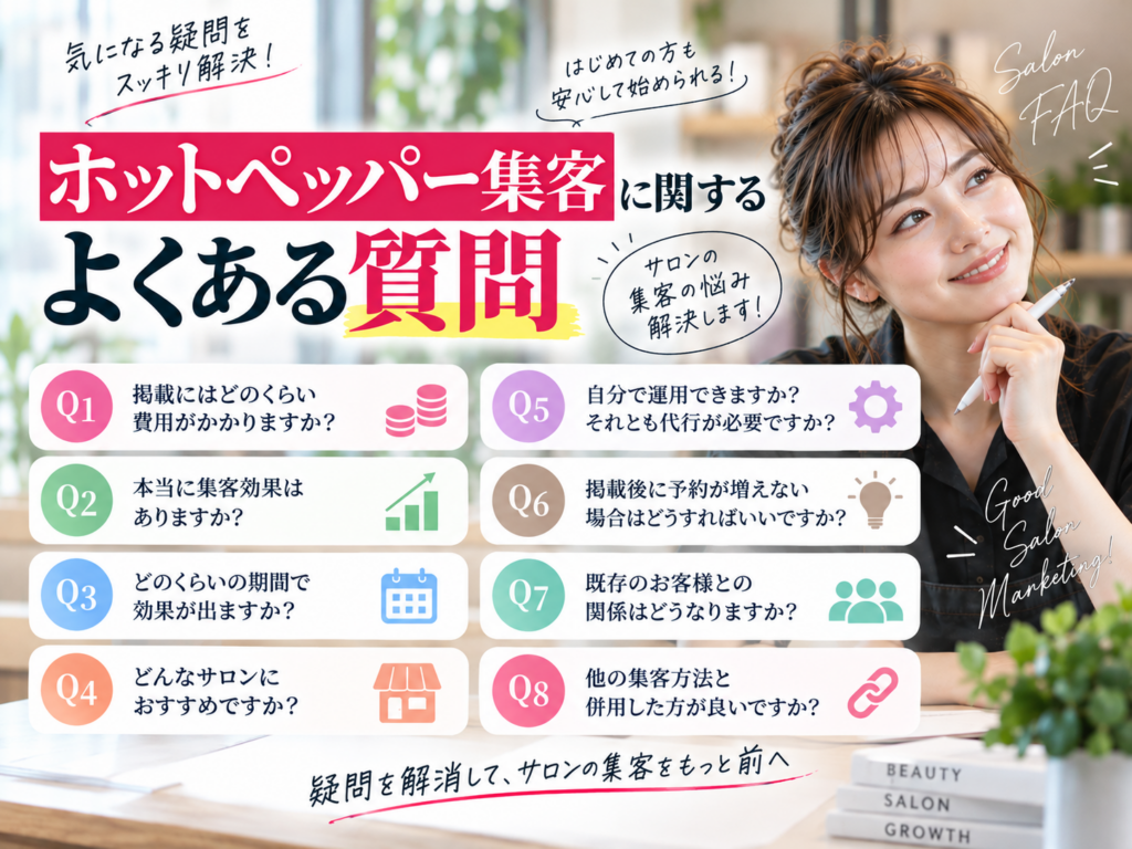 ホットペッパー集客に関するよくある質問｜費用・集客効果・改善方法・他の集客施策との併用を解説