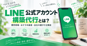 LINE公式アカウント構築代行の費用相場・おすすめ業者・会社の選び方