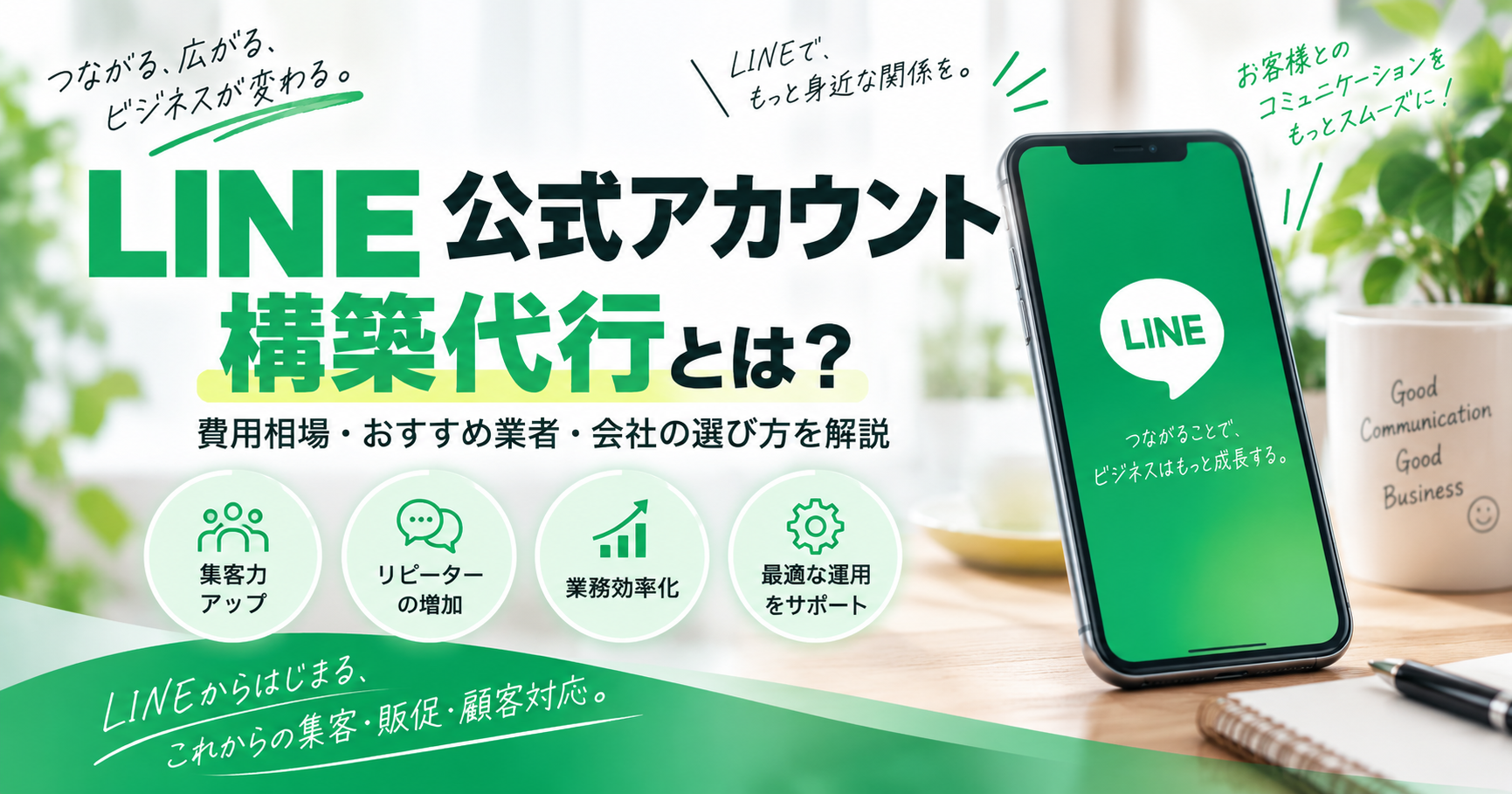LINE公式アカウント構築代行の費用相場・おすすめ業者・会社の選び方
