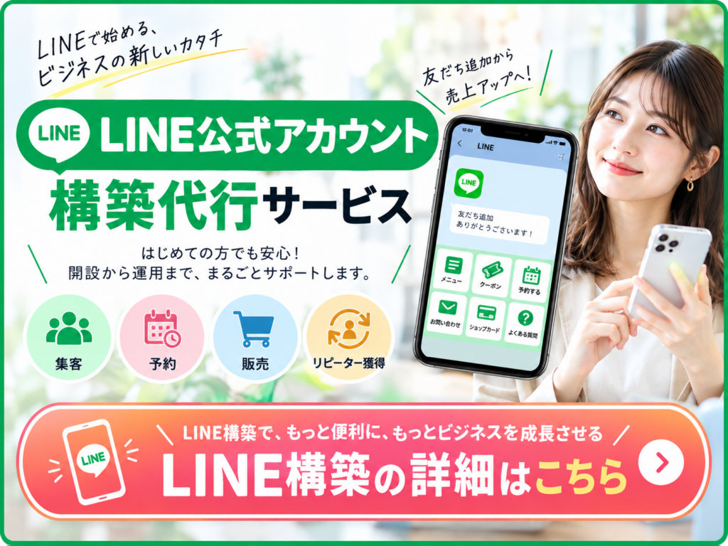 LINE公式アカウント構築代行サービス|集客・予約・販売・リピーター獲得につながるLINE構築・運用