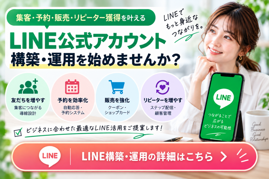LINE公式アカウント構築代行サービス|集客・予約・販売・リピーター獲得につながるLINE構築・運用