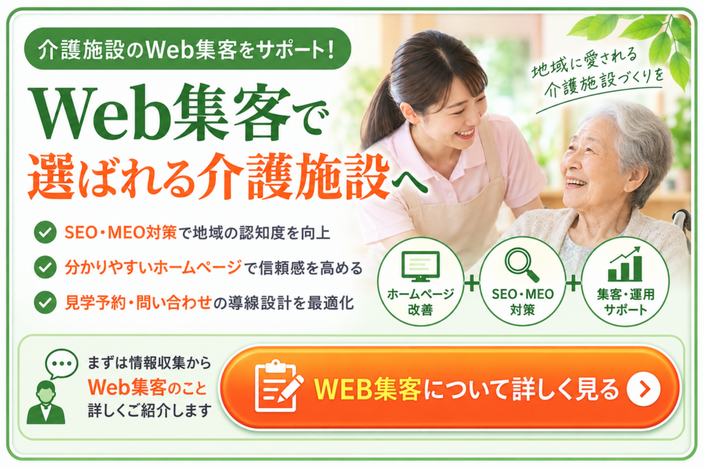 介護施設のWeb集客をSEO・MEO対策やホームページ改善で支援するサービス