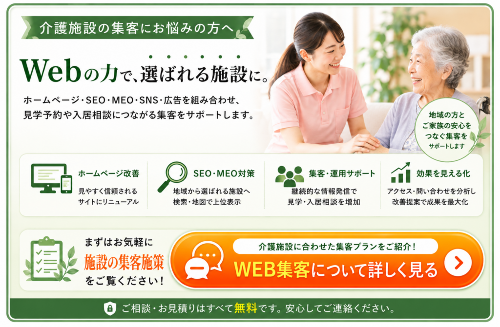 介護施設のWeb集客支援｜SEO・MEO・ホームページ改善・集客運用サポート
