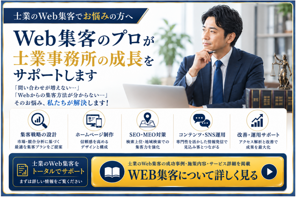 士業向けWeb集客支援｜SEO・MEO・ホームページ制作・SNS運用で集客をサポート