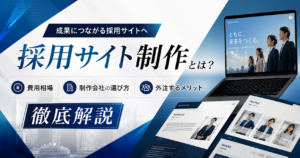 採用サイト制作の費用相場・制作会社の選び方・外注するメリットを解説するイメージ