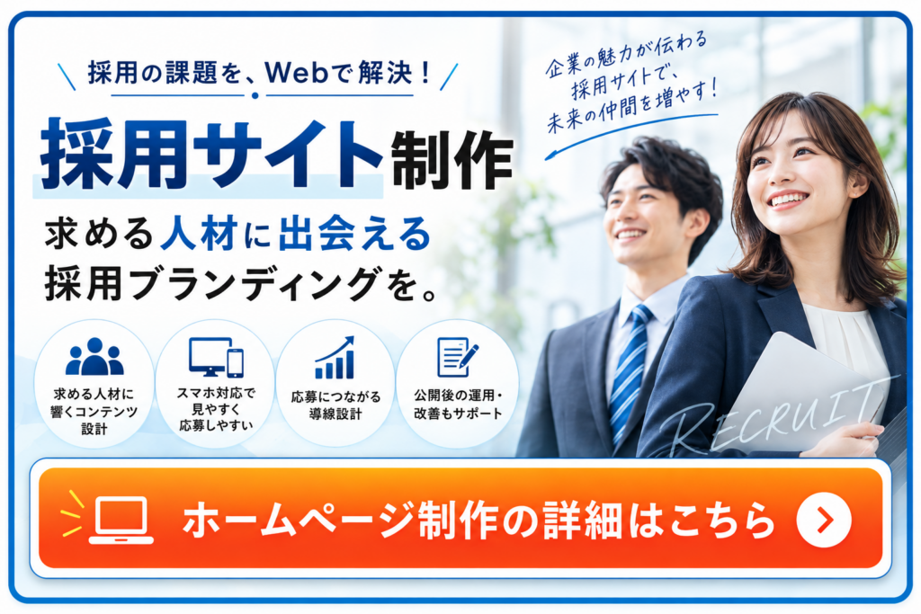 採用サイト制作で求める人材からの応募につなげるホームページ制作サービス