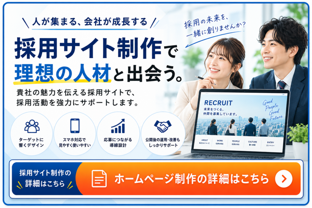 採用サイト制作で応募につながるホームページを制作|ホームページ制作の詳細はこちら